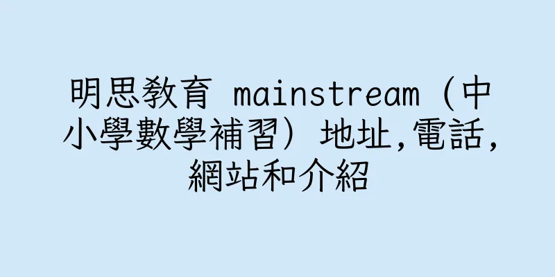香港明思教育 mainstream (中小學數學補習）地址,電話,網站和介紹