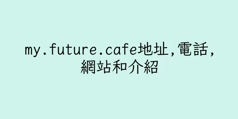 香港my.future.cafe地址,電話,網站和介紹