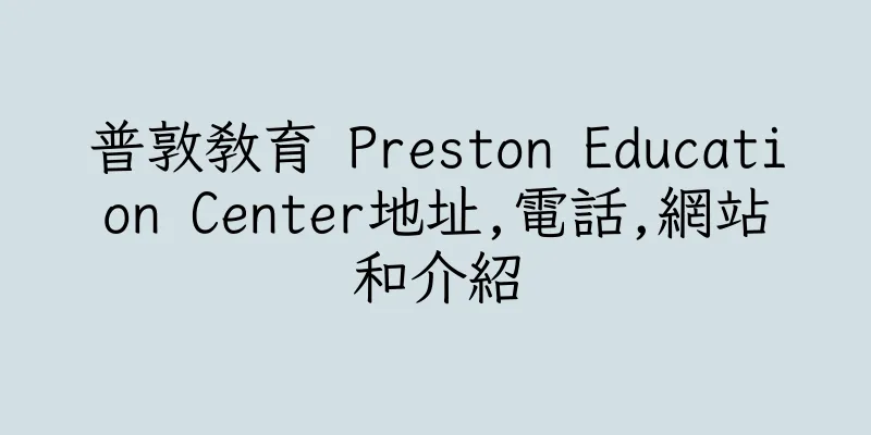 香港普敦教育 Preston Education Center地址,電話,網站和介紹