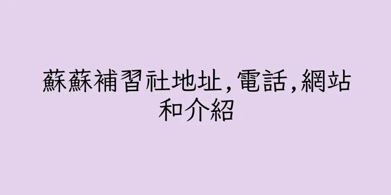 香港蘇蘇補習社地址,電話,網站和介紹