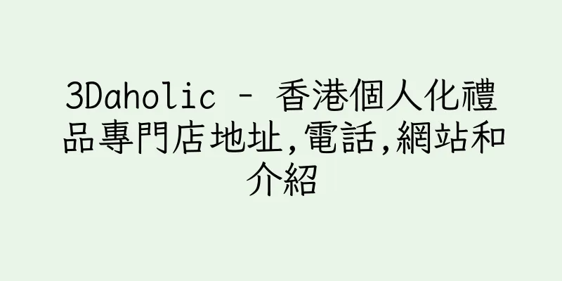 香港3Daholic - 香港個人化禮品專門店地址,電話,網站和介紹