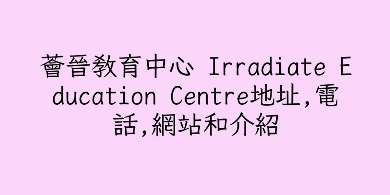香港薈晉教育中心 Irradiate Education Centre地址,電話,網站和介紹