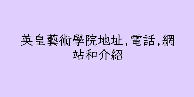 香港英皇藝術學院地址,電話,網站和介紹