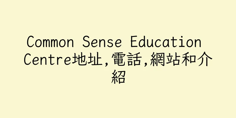 香港Common Sense Education Centre地址,電話,網站和介紹