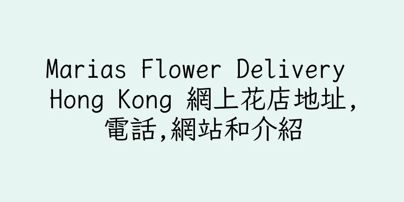 香港Marias Flower Delivery Hong Kong 網上花店地址,電話,網站和介紹