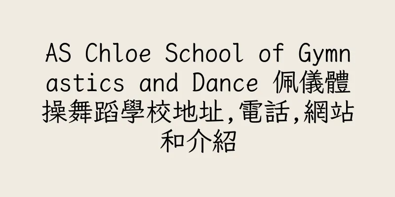香港AS Chloe School of Gymnastics and Dance 佩儀體操舞蹈學校地址,電話,網站和介紹