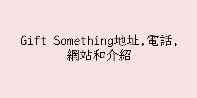 香港Gift Something地址,電話,網站和介紹
