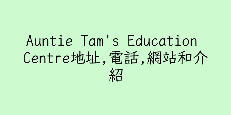 香港Auntie Tam's Education Centre地址,電話,網站和介紹
