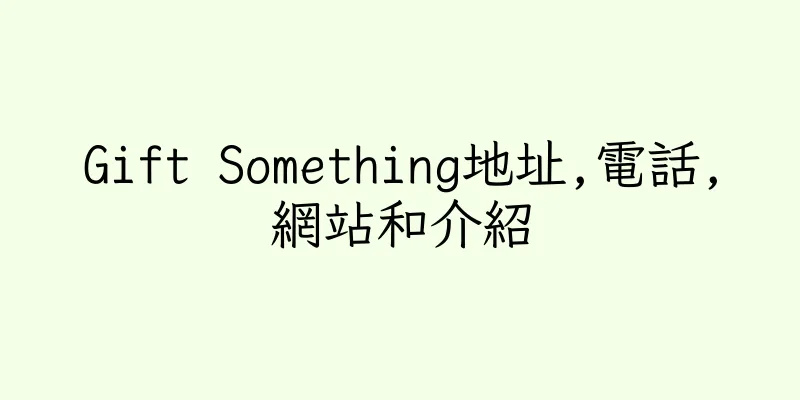 香港Gift Something地址,電話,網站和介紹