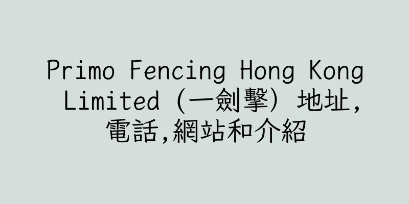 香港Primo Fencing Hong Kong Limited (一劍擊）地址,電話,網站和介紹