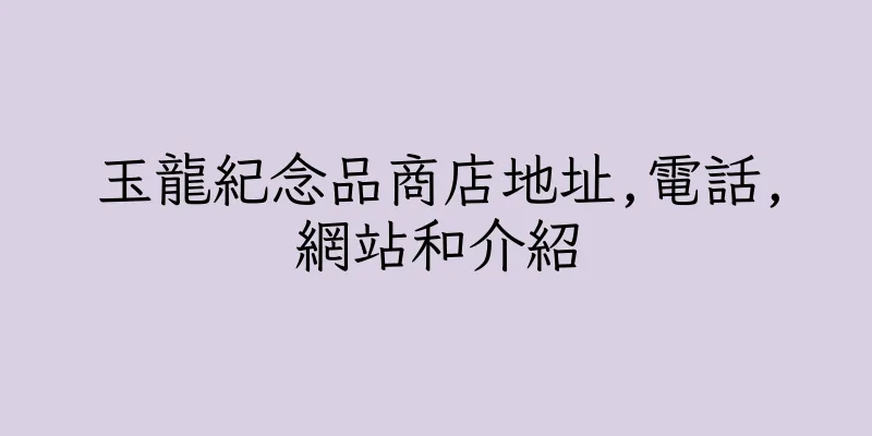 香港玉龍紀念品商店地址,電話,網站和介紹