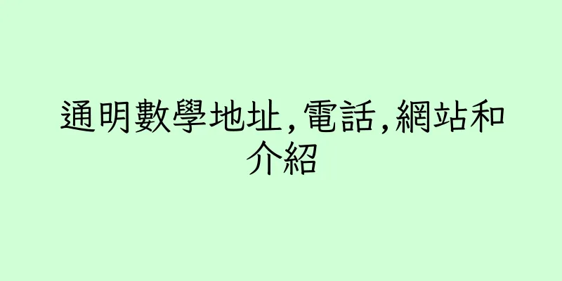 香港通明數學地址,電話,網站和介紹