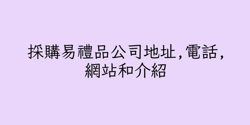 香港採購易禮品公司地址,電話,網站和介紹
