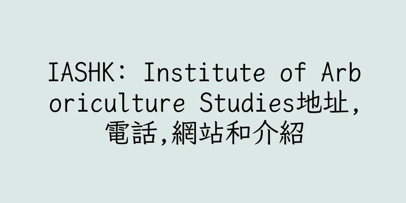 香港IASHK: Institute of Arboriculture Studies地址,電話,網站和介紹