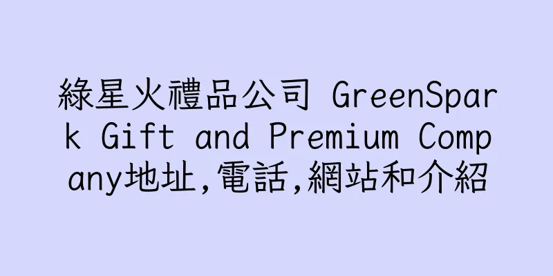 香港綠星火禮品公司 GreenSpark Gift and Premium Company地址,電話,網站和介紹