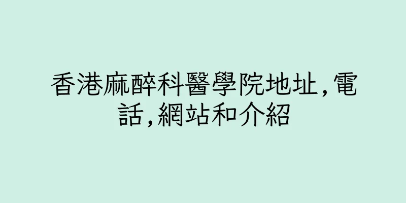香港麻醉科醫學院地址,電話,網站和介紹