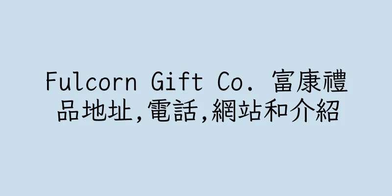 香港Fulcorn Gift Co. 富康禮品地址,電話,網站和介紹