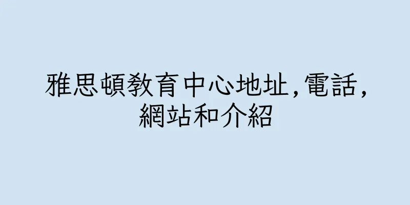 香港雅思頓教育中心地址,電話,網站和介紹