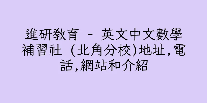 香港進研教育 - 英文中文數學補習社 (北角分校)地址,電話,網站和介紹