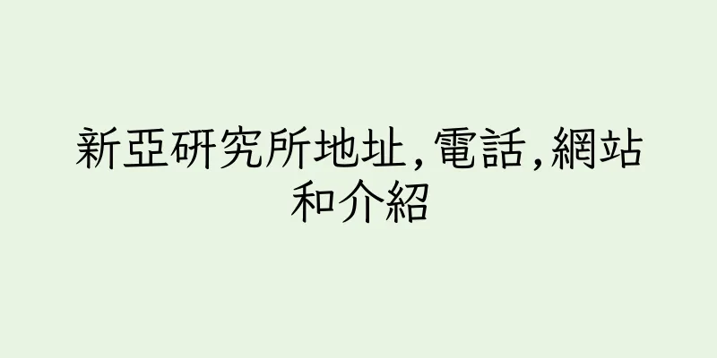 香港新亞研究所地址,電話,網站和介紹