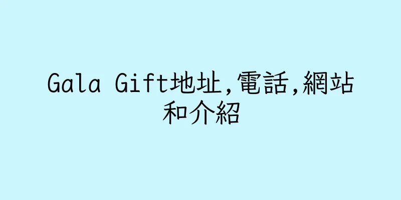 香港Gala Gift地址,電話,網站和介紹