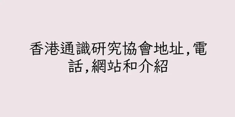 香港通識研究協會地址,電話,網站和介紹
