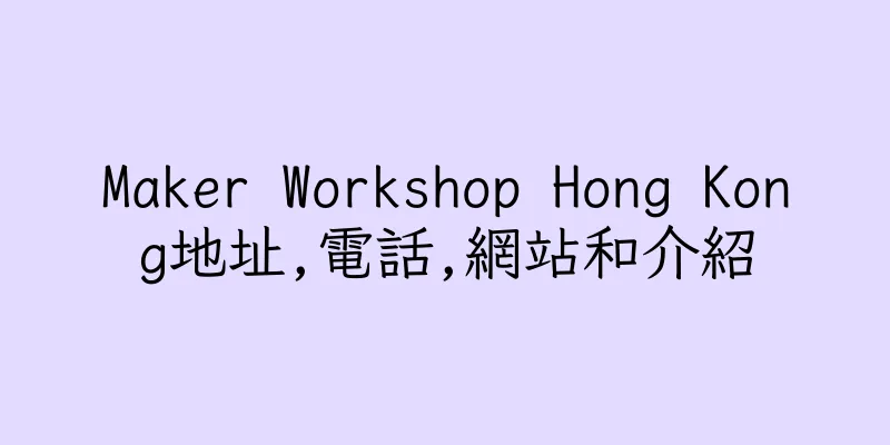 香港Maker Workshop Hong Kong地址,電話,網站和介紹