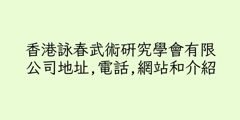 香港詠春武術研究學會有限公司地址,電話,網站和介紹