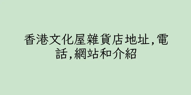 香港文化屋雜貨店地址,電話,網站和介紹