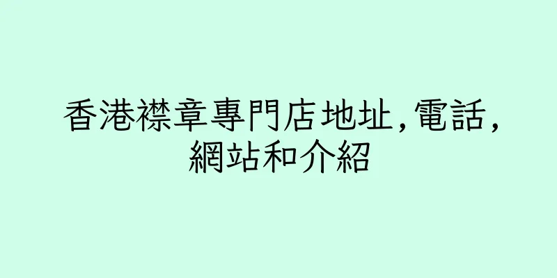 香港襟章專門店地址,電話,網站和介紹