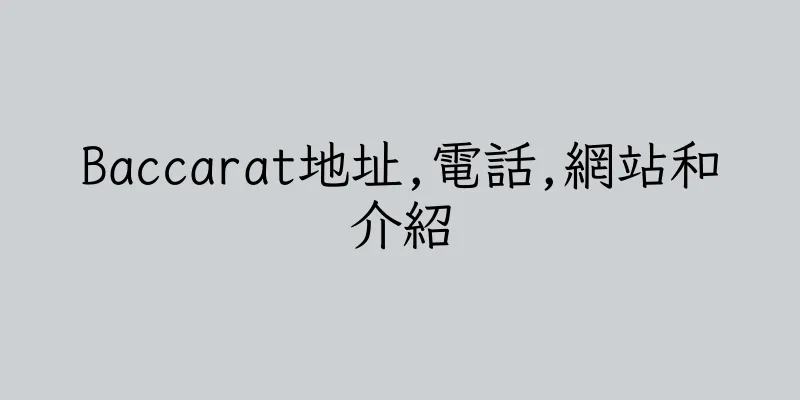 香港Baccarat地址,電話,網站和介紹