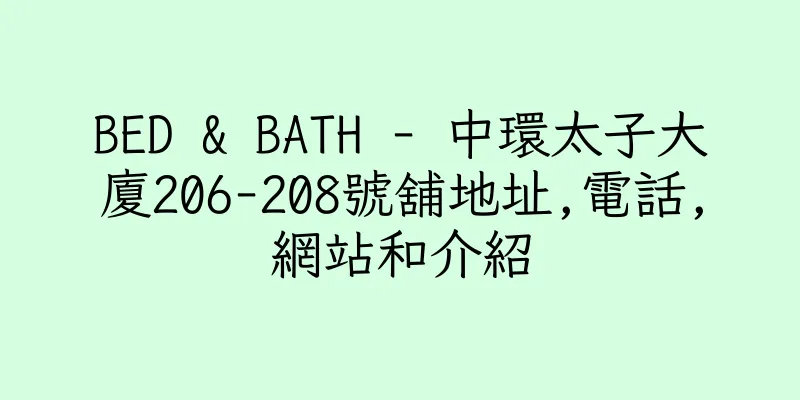 香港BED & BATH - 中環太子大廈206-208號舖地址,電話,網站和介紹