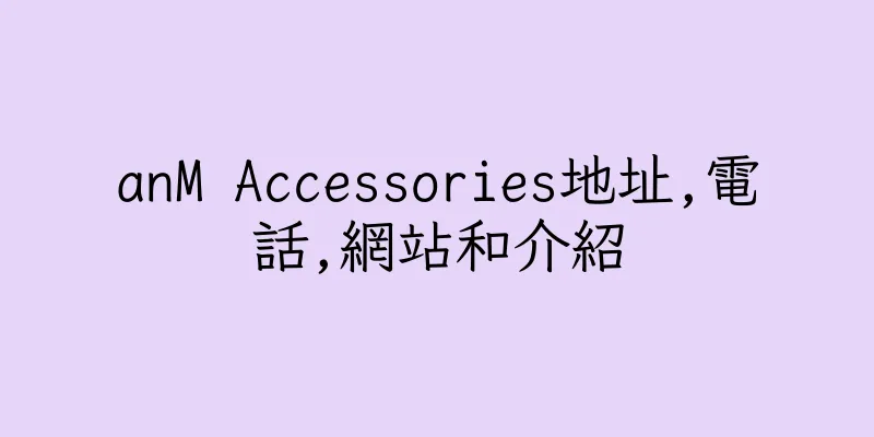 香港anM Accessories地址,電話,網站和介紹