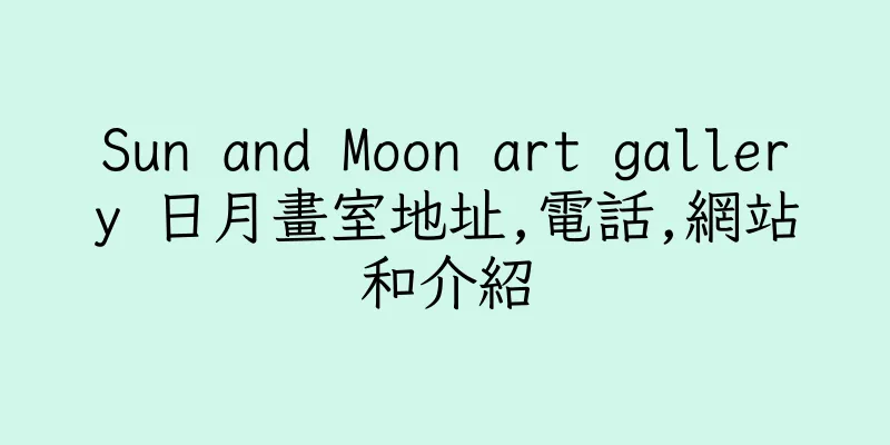 香港Sun and Moon art gallery 日月畫室地址,電話,網站和介紹