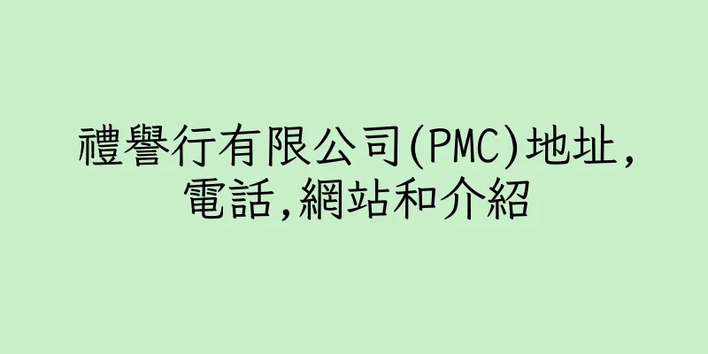 香港禮譽行有限公司(PMC)地址,電話,網站和介紹
