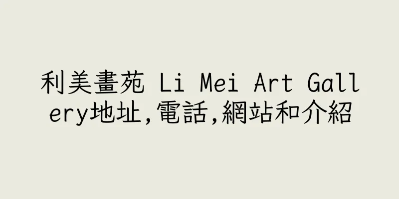 香港利美畫苑 Li Mei Art Gallery地址,電話,網站和介紹
