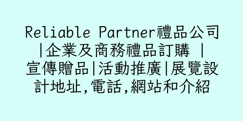香港Reliable Partner禮品公司 |企業及商務禮品訂購 | 宣傳贈品|活動推廣|展覽設計地址,電話,網站和介紹