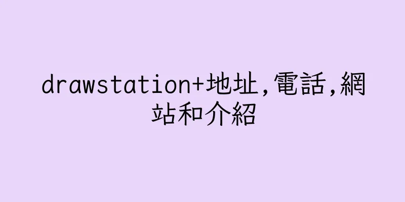 香港drawstation+地址,電話,網站和介紹