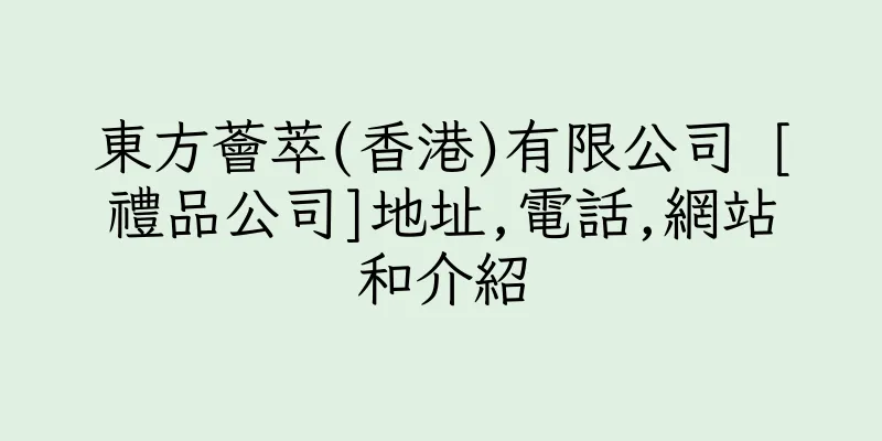 香港東方薈萃(香港)有限公司 [禮品公司]地址,電話,網站和介紹