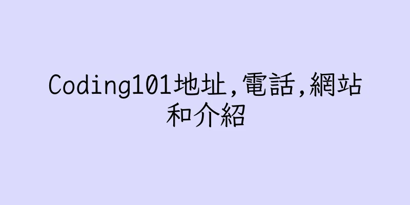 香港Coding101地址,電話,網站和介紹