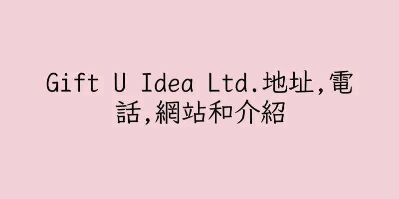 香港Gift U Idea Ltd.地址,電話,網站和介紹