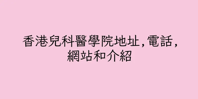 香港兒科醫學院地址,電話,網站和介紹