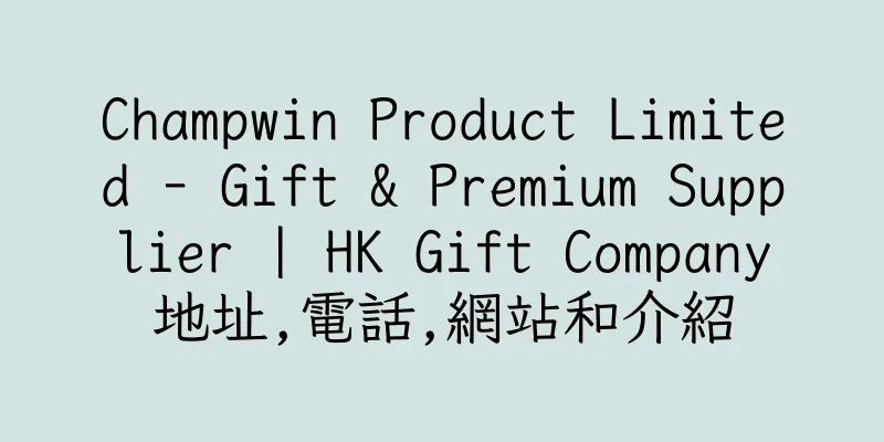 香港Champwin Product Limited - Gift & Premium Supplier | HK Gift Company地址,電話,網站和介紹
