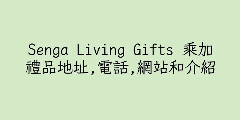 香港Senga Living Gifts 乘加禮品地址,電話,網站和介紹