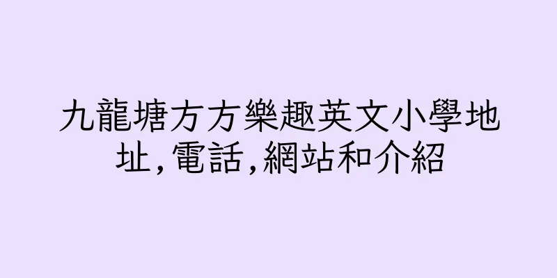 香港九龍塘方方樂趣英文小學地址,電話,網站和介紹