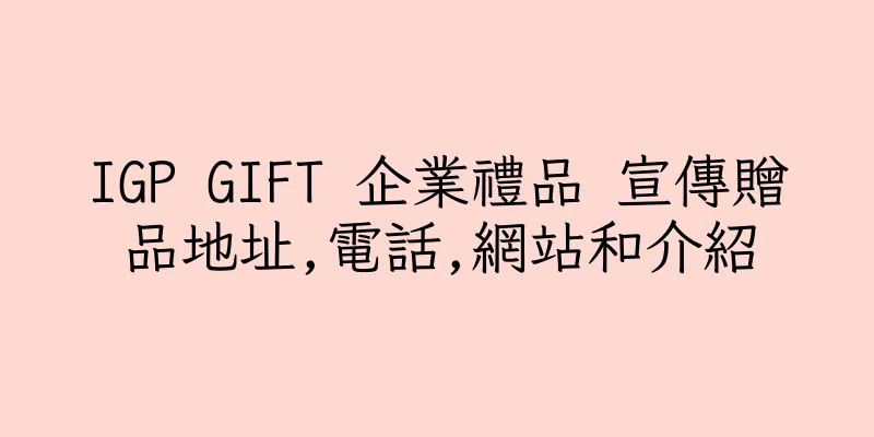 香港IGP GIFT 企業禮品 宣傳贈品地址,電話,網站和介紹
