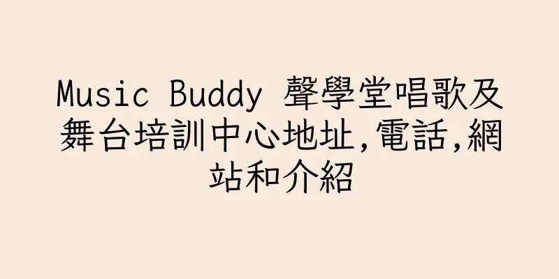 香港Music Buddy 聲學堂唱歌及舞台培訓中心地址,電話,網站和介紹