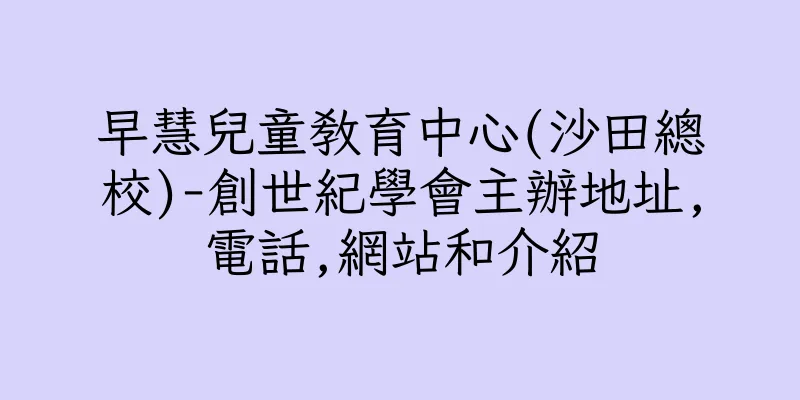 香港早慧兒童教育中心(沙田總校)-創世紀學會主辦地址,電話,網站和介紹