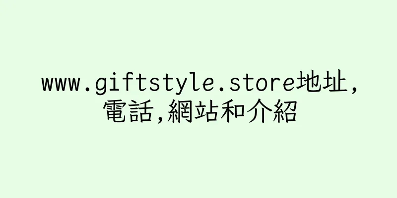 香港www.giftstyle.store地址,電話,網站和介紹