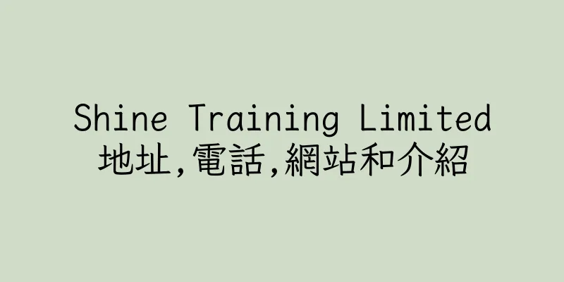 香港Shine Training Limited地址,電話,網站和介紹